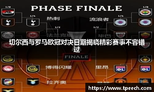 切尔西与罗马欧冠对决日期揭晓精彩赛事不容错过