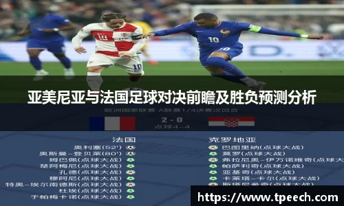 亚美尼亚与法国足球对决前瞻及胜负预测分析