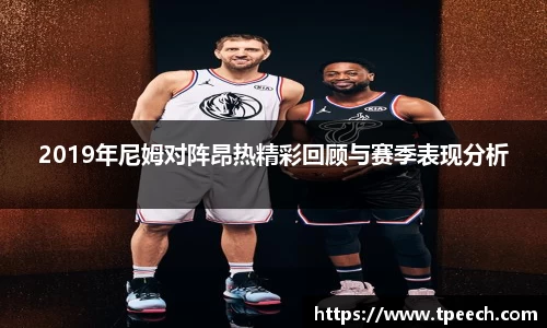 2019年尼姆对阵昂热精彩回顾与赛季表现分析