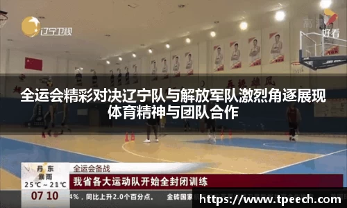 全运会精彩对决辽宁队与解放军队激烈角逐展现体育精神与团队合作