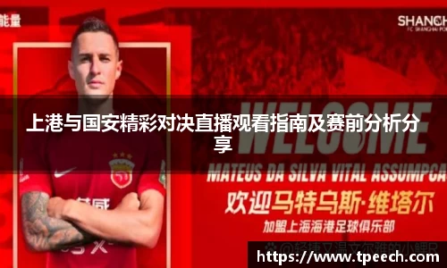 上港与国安精彩对决直播观看指南及赛前分析分享
