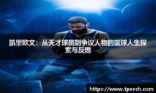 凯里欧文：从天才球员到争议人物的篮球人生探索与反思