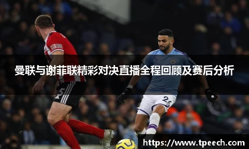 曼联与谢菲联精彩对决直播全程回顾及赛后分析