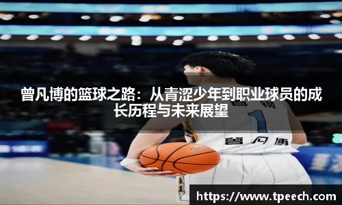 曾凡博的篮球之路：从青涩少年到职业球员的成长历程与未来展望