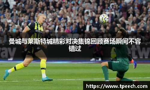 曼城与莱斯特城精彩对决集锦回顾赛场瞬间不容错过