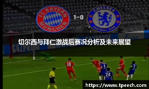 切尔西与拜仁激战后赛况分析及未来展望