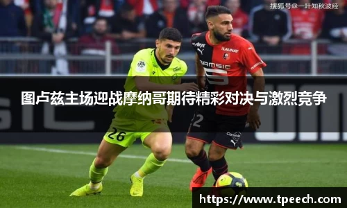 图卢兹主场迎战摩纳哥期待精彩对决与激烈竞争