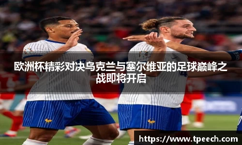 欧洲杯精彩对决乌克兰与塞尔维亚的足球巅峰之战即将开启