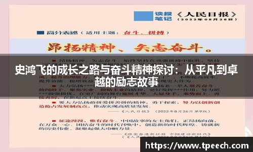 史鸿飞的成长之路与奋斗精神探讨:从平凡到卓越的励志故事