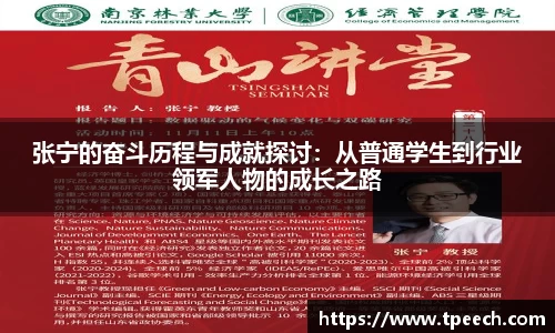 张宁的奋斗历程与成就探讨:从普通学生到行业领军人物的成长之路