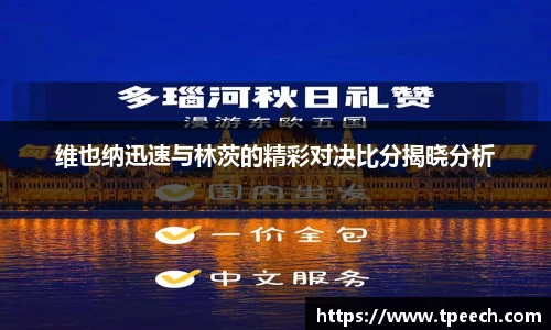 维也纳迅速与林茨的精彩对决比分揭晓分析