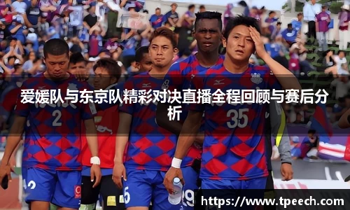 爱媛队与东京队精彩对决直播全程回顾与赛后分析