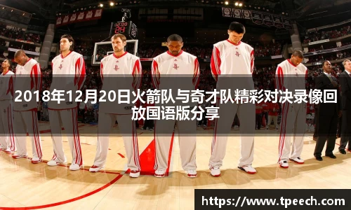 2018年12月20日火箭队与奇才队精彩对决录像回放国语版分享