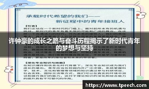 许钟豪的成长之路与奋斗历程揭示了新时代青年的梦想与坚持