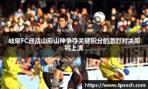 岐阜FC迎战山形山神争夺关键积分的激烈对决即将上演