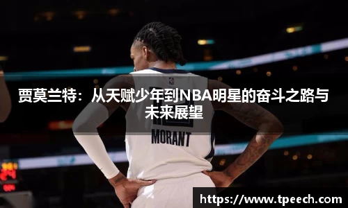 贾莫兰特：从天赋少年到NBA明星的奋斗之路与未来展望