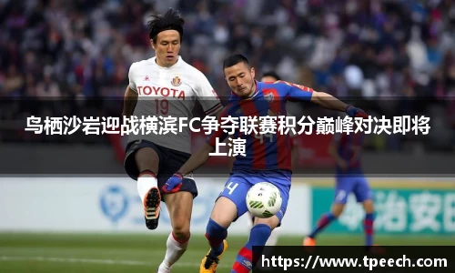 鸟栖沙岩迎战横滨FC争夺联赛积分巅峰对决即将上演
