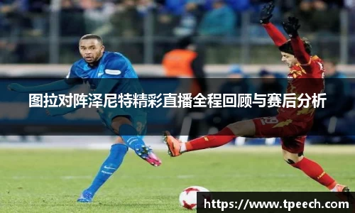 图拉对阵泽尼特精彩直播全程回顾与赛后分析