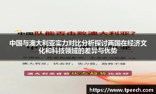 中国与澳大利亚实力对比分析探讨两国在经济文化和科技领域的差异与优势