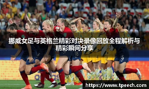 挪威女足与英格兰精彩对决录像回放全程解析与精彩瞬间分享