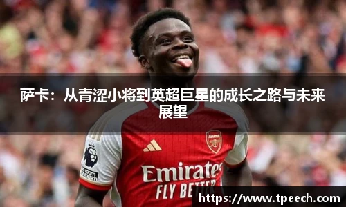 萨卡：从青涩小将到英超巨星的成长之路与未来展望