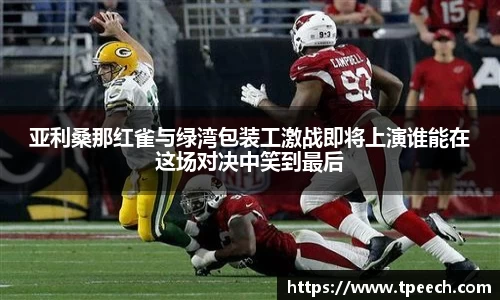 亚利桑那红雀与绿湾包装工激战即将上演谁能在这场对决中笑到最后