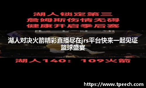 湖人对决火箭精彩直播尽在jrs平台快来一起见证篮球盛宴