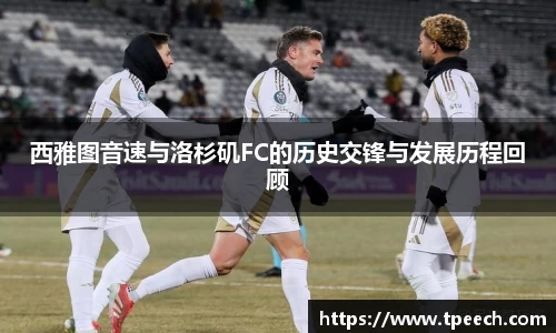 西雅图音速与洛杉矶FC的历史交锋与发展历程回顾