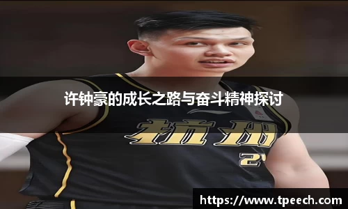 许钟豪的成长之路与奋斗精神探讨