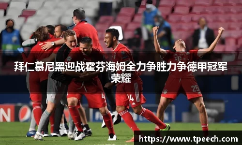 拜仁慕尼黑迎战霍芬海姆全力争胜力争德甲冠军荣耀