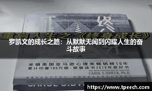罗凯文的成长之路：从默默无闻到闪耀人生的奋斗故事