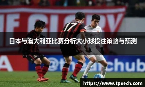 日本与澳大利亚比赛分析大小球投注策略与预测