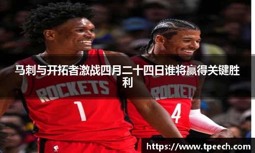 马刺与开拓者激战四月二十四日谁将赢得关键胜利