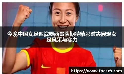 今晚中国女足迎战墨西哥队期待精彩对决展现女足风采与实力