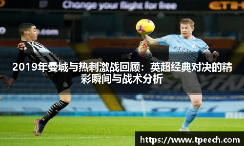 2019年曼城与热刺激战回顾：英超经典对决的精彩瞬间与战术分析