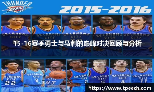 15-16赛季勇士与马刺的巅峰对决回顾与分析