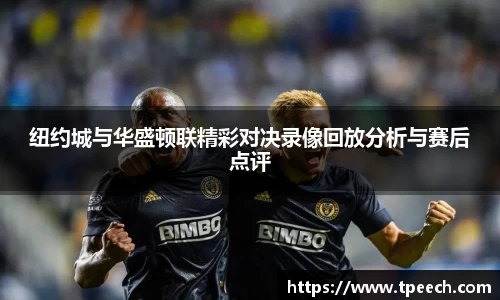 纽约城与华盛顿联精彩对决录像回放分析与赛后点评