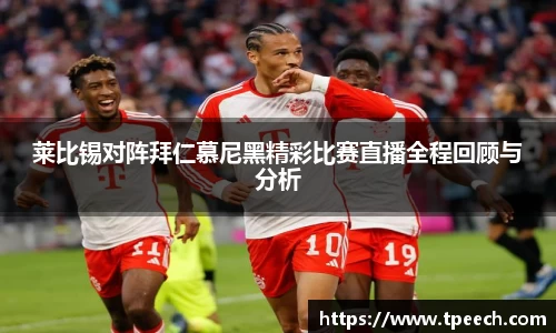 莱比锡对阵拜仁慕尼黑精彩比赛直播全程回顾与分析