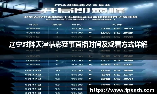 辽宁对阵天津精彩赛事直播时间及观看方式详解