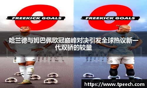 哈兰德与姆巴佩欧冠巅峰对决引发全球热议新一代双骄的较量