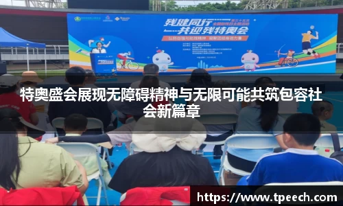 特奥盛会展现无障碍精神与无限可能共筑包容社会新篇章