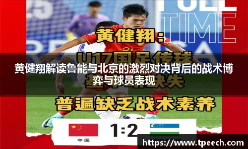黄健翔解读鲁能与北京的激烈对决背后的战术博弈与球员表现