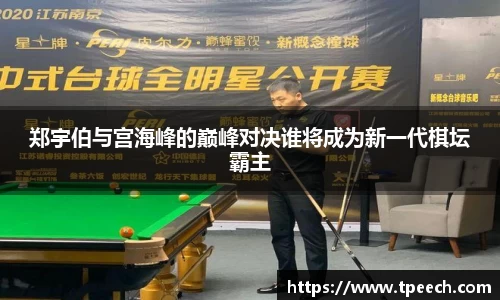 郑宇伯与宫海峰的巅峰对决谁将成为新一代棋坛霸主