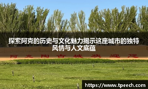 探索阿克的历史与文化魅力揭示这座城市的独特风情与人文底蕴
