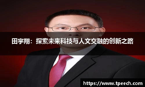 田宇翔：探索未来科技与人文交融的创新之路