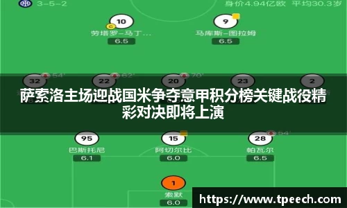 萨索洛主场迎战国米争夺意甲积分榜关键战役精彩对决即将上演