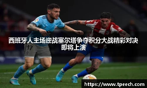 西班牙人主场迎战塞尔塔争夺积分大战精彩对决即将上演