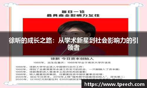 徐昕的成长之路：从学术新星到社会影响力的引领者
