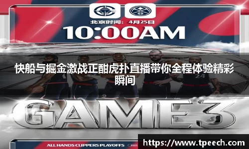 快船与掘金激战正酣虎扑直播带你全程体验精彩瞬间