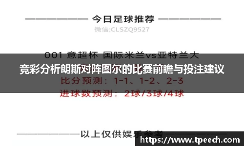 竞彩分析朗斯对阵图尔的比赛前瞻与投注建议